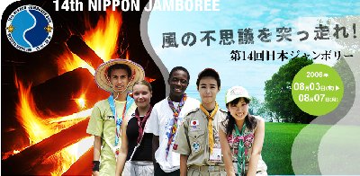 第14回・日本ジャンボリー速報(2006/07/17:隊集会の様子)